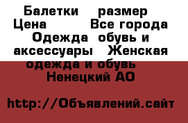 Балетки 39 размер › Цена ­ 100 - Все города Одежда, обувь и аксессуары » Женская одежда и обувь   . Ненецкий АО